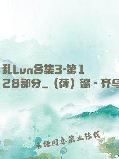 乱Lun合集3-第128部分